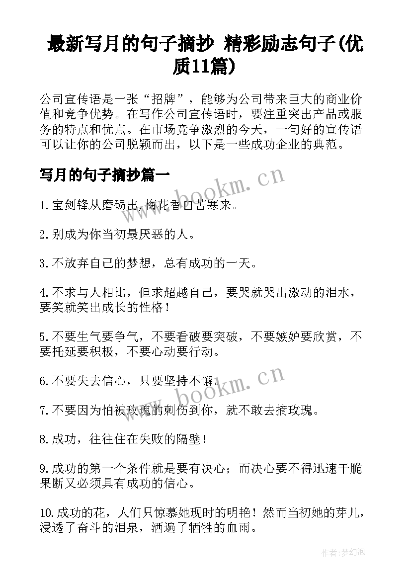 最新写月的句子摘抄 精彩励志句子(优质11篇)