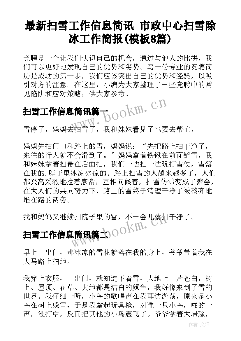 最新扫雪工作信息简讯 市政中心扫雪除冰工作简报(模板8篇)