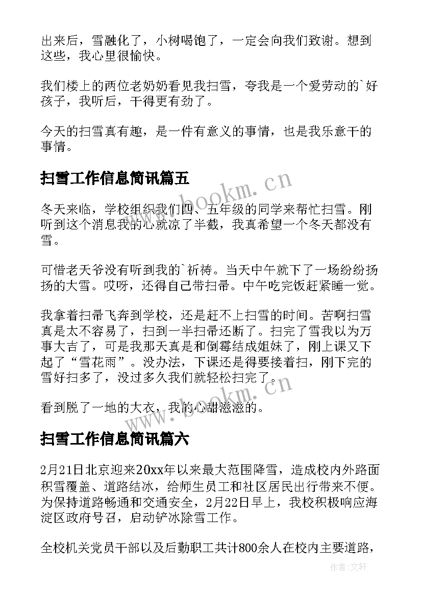 最新扫雪工作信息简讯 市政中心扫雪除冰工作简报(模板8篇)