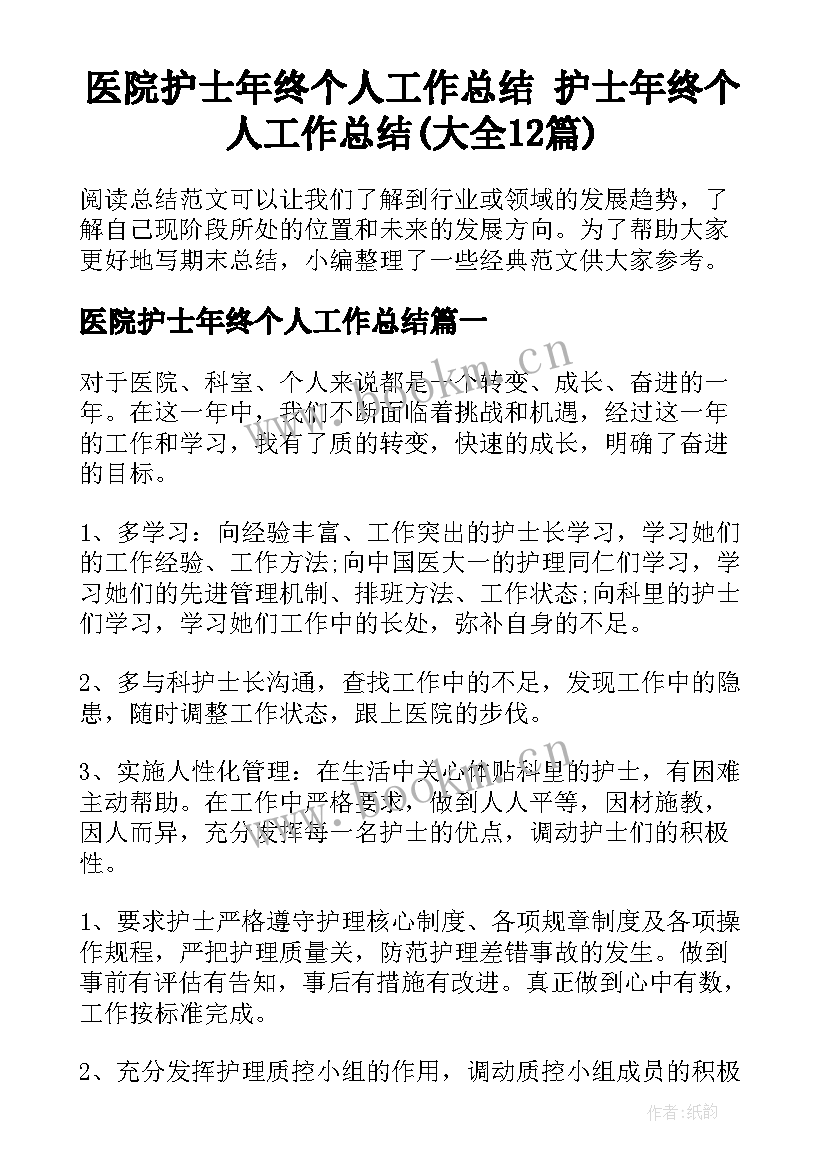 医院护士年终个人工作总结 护士年终个人工作总结(大全12篇)