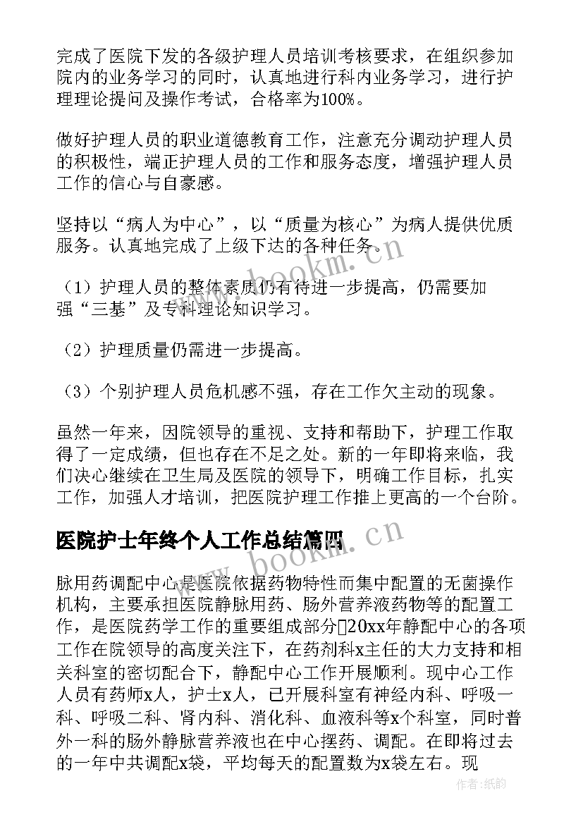 医院护士年终个人工作总结 护士年终个人工作总结(大全12篇)