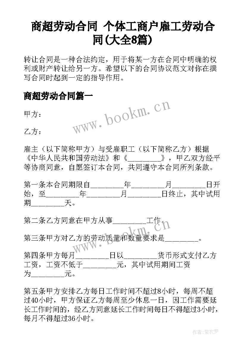 商超劳动合同 个体工商户雇工劳动合同(大全8篇)