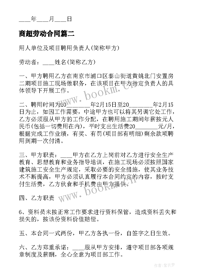 商超劳动合同 个体工商户雇工劳动合同(大全8篇)