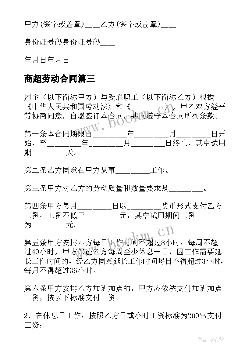 商超劳动合同 个体工商户雇工劳动合同(大全8篇)