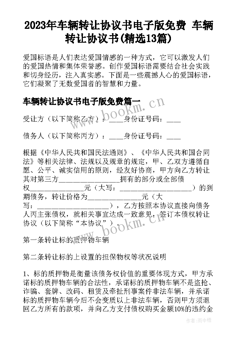 2023年车辆转让协议书电子版免费 车辆转让协议书(精选13篇)