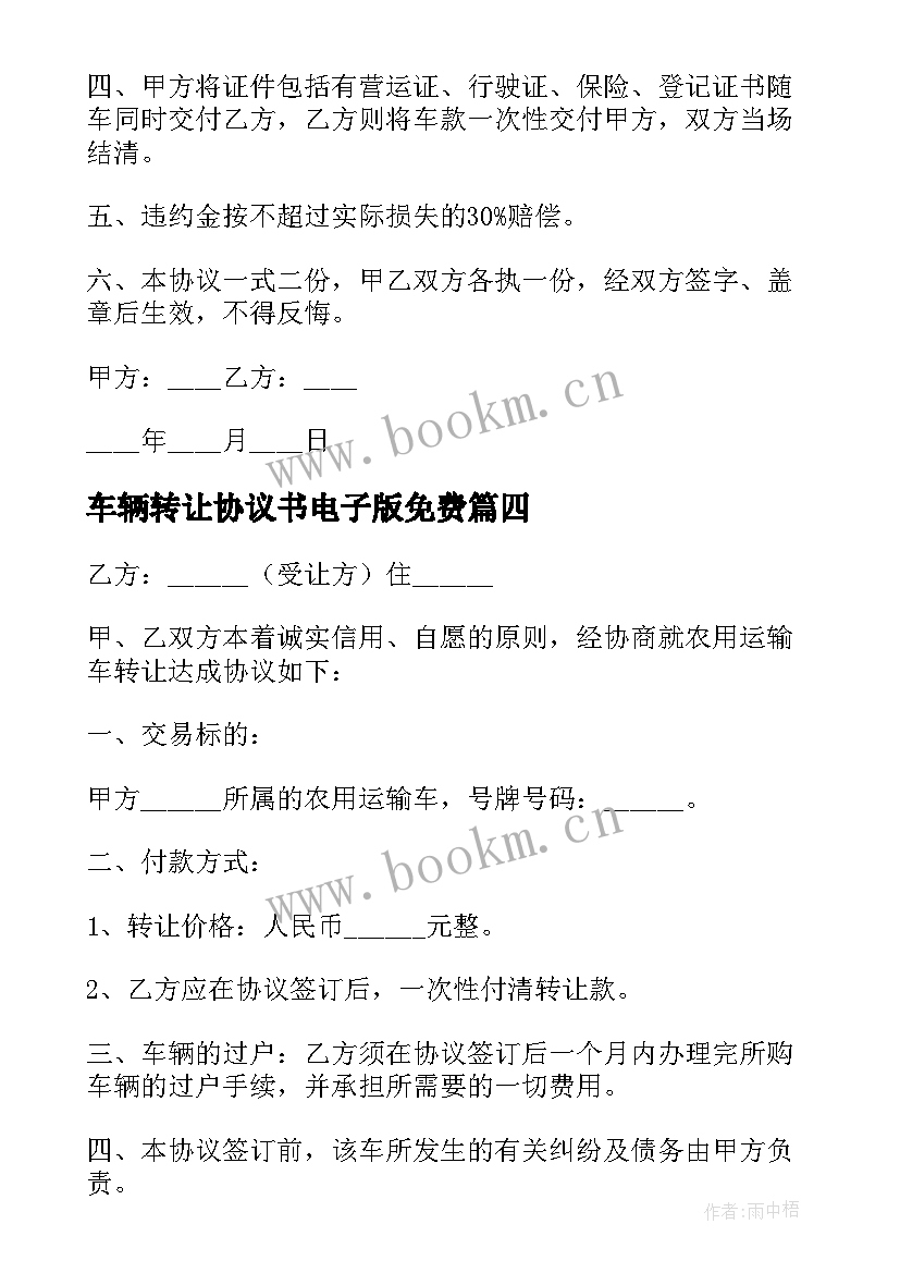 2023年车辆转让协议书电子版免费 车辆转让协议书(精选13篇)