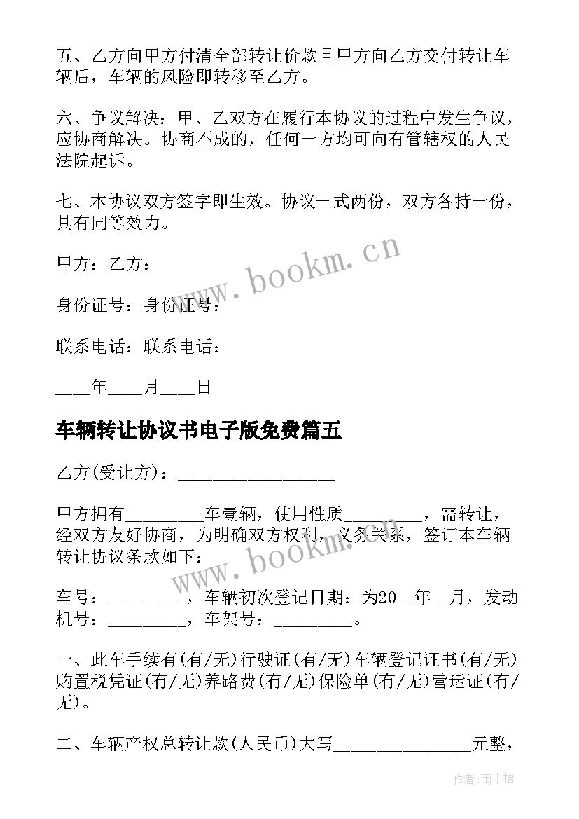 2023年车辆转让协议书电子版免费 车辆转让协议书(精选13篇)