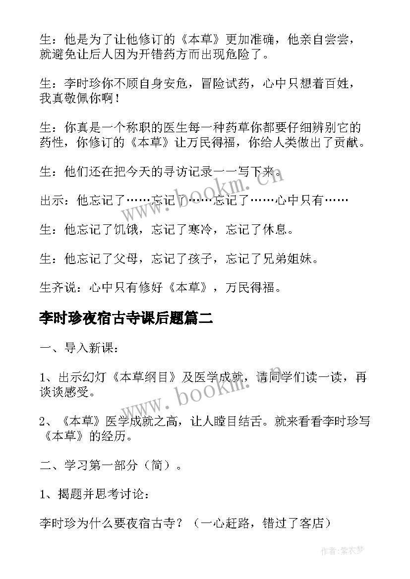 最新李时珍夜宿古寺课后题 李时珍夜宿古寺教学设计(优质9篇)