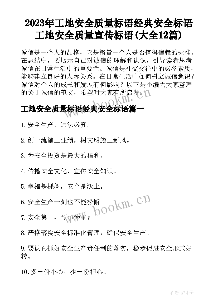 2023年工地安全质量标语经典安全标语 工地安全质量宣传标语(大全12篇)