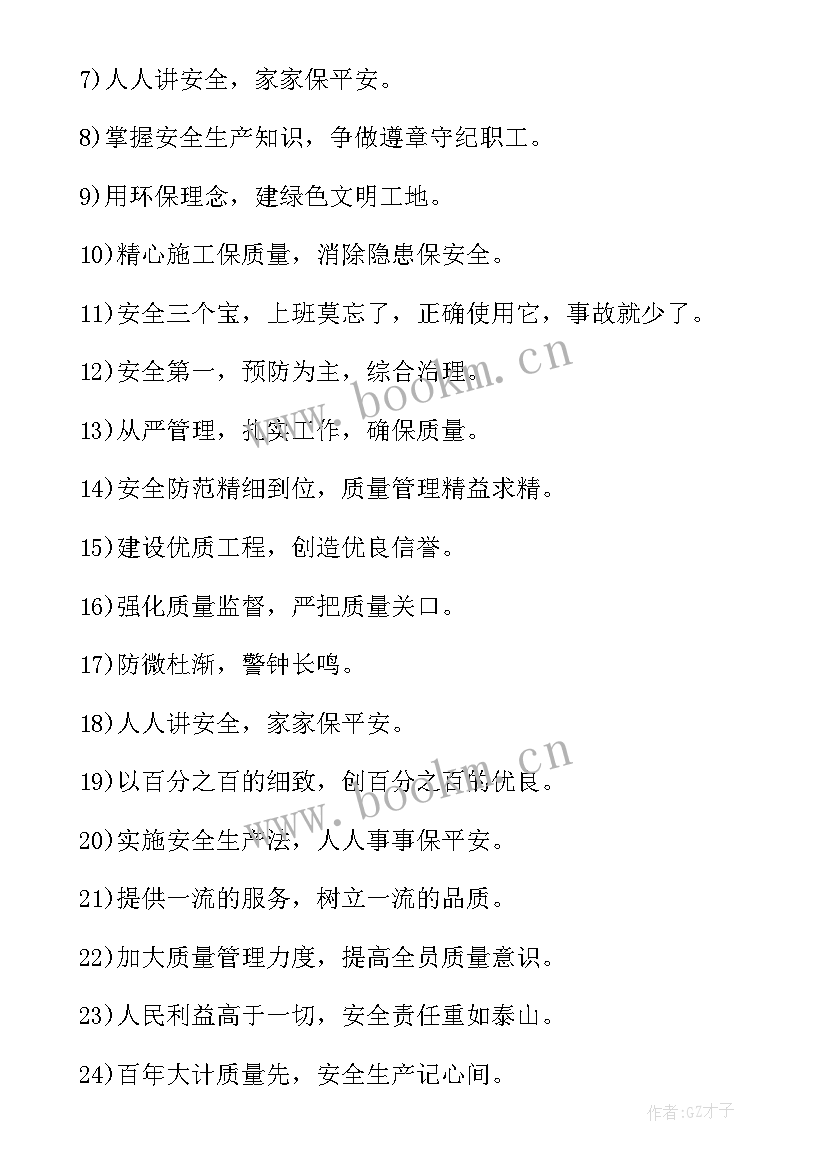 2023年工地安全质量标语经典安全标语 工地安全质量宣传标语(大全12篇)