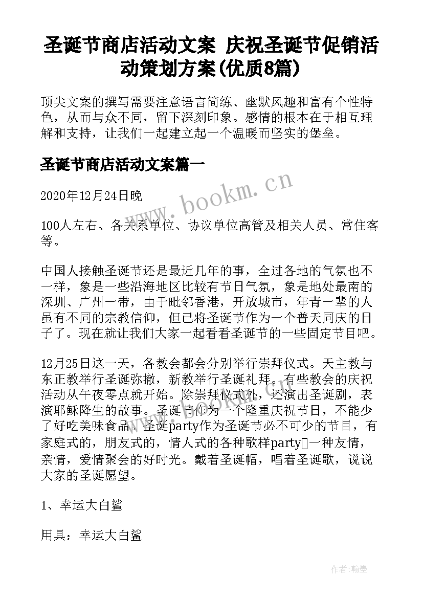 圣诞节商店活动文案 庆祝圣诞节促销活动策划方案(优质8篇)