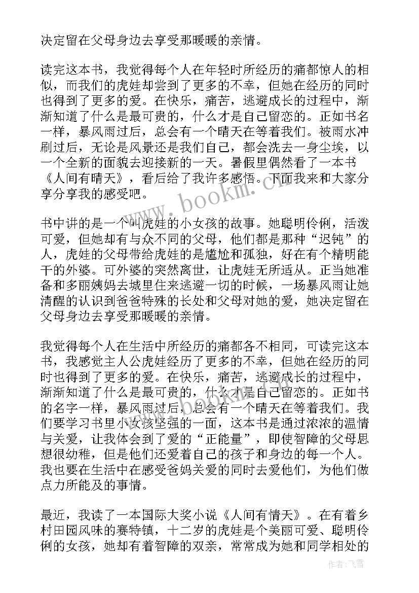 人间有晴天读后感(实用8篇)