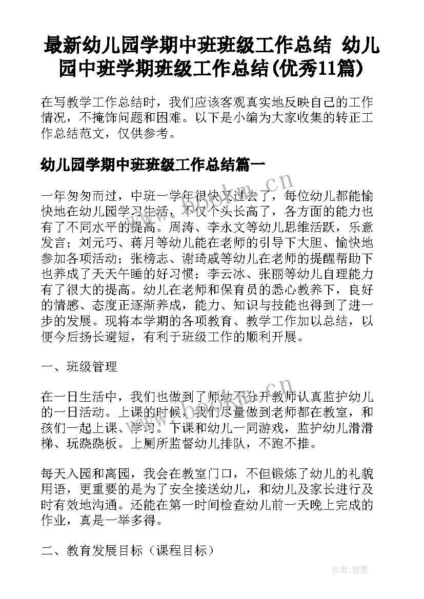 最新幼儿园学期中班班级工作总结 幼儿园中班学期班级工作总结(优秀11篇)