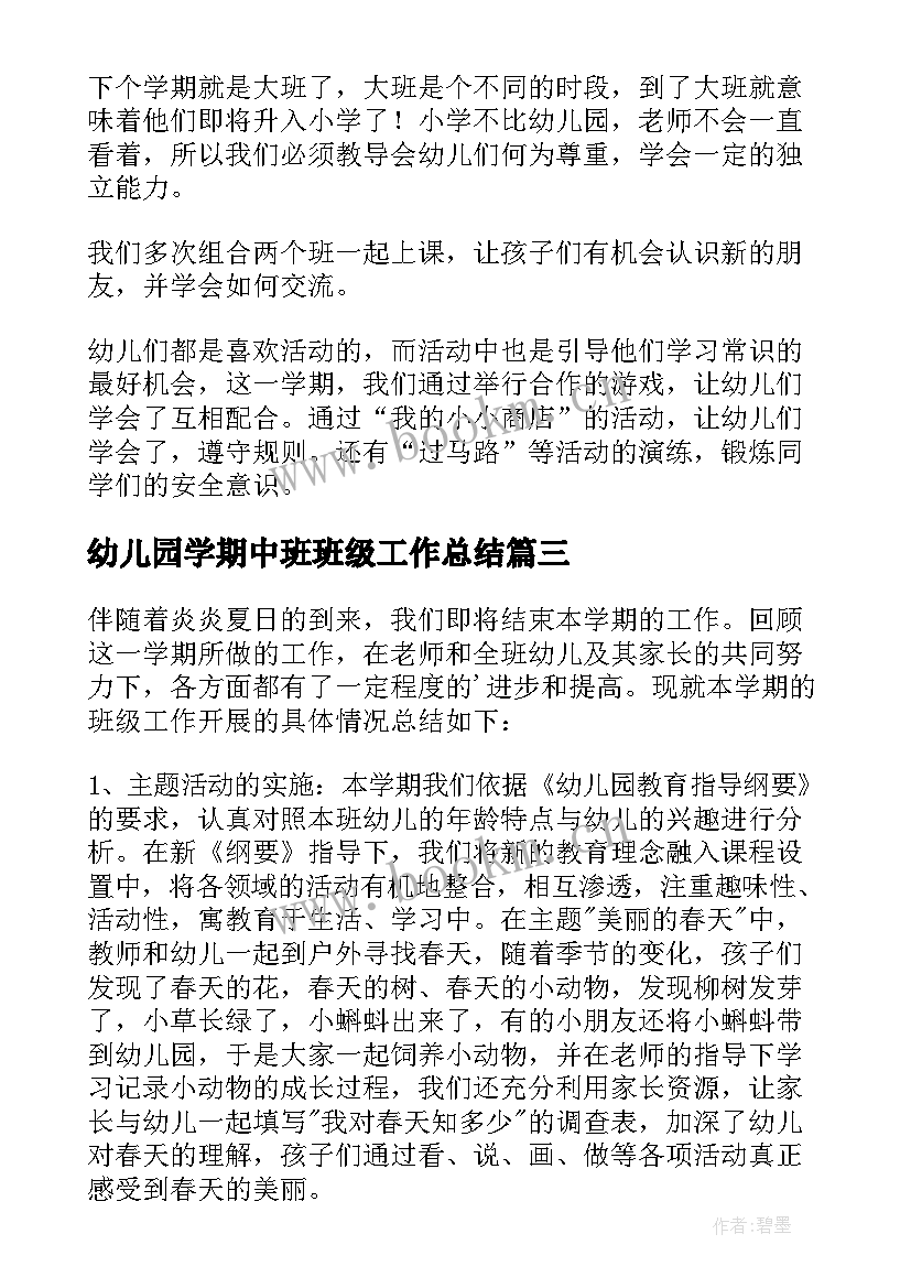 最新幼儿园学期中班班级工作总结 幼儿园中班学期班级工作总结(优秀11篇)