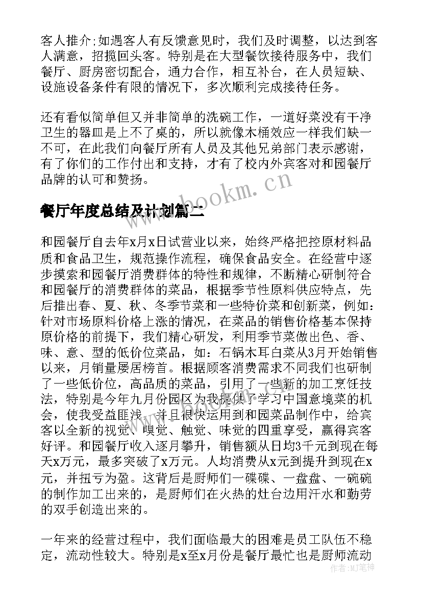 餐厅年度总结及计划(大全20篇)