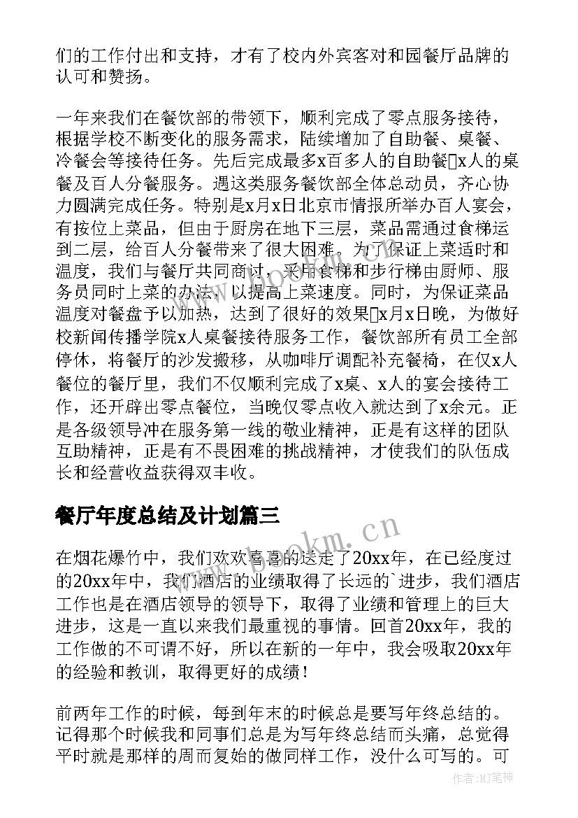 餐厅年度总结及计划(大全20篇)