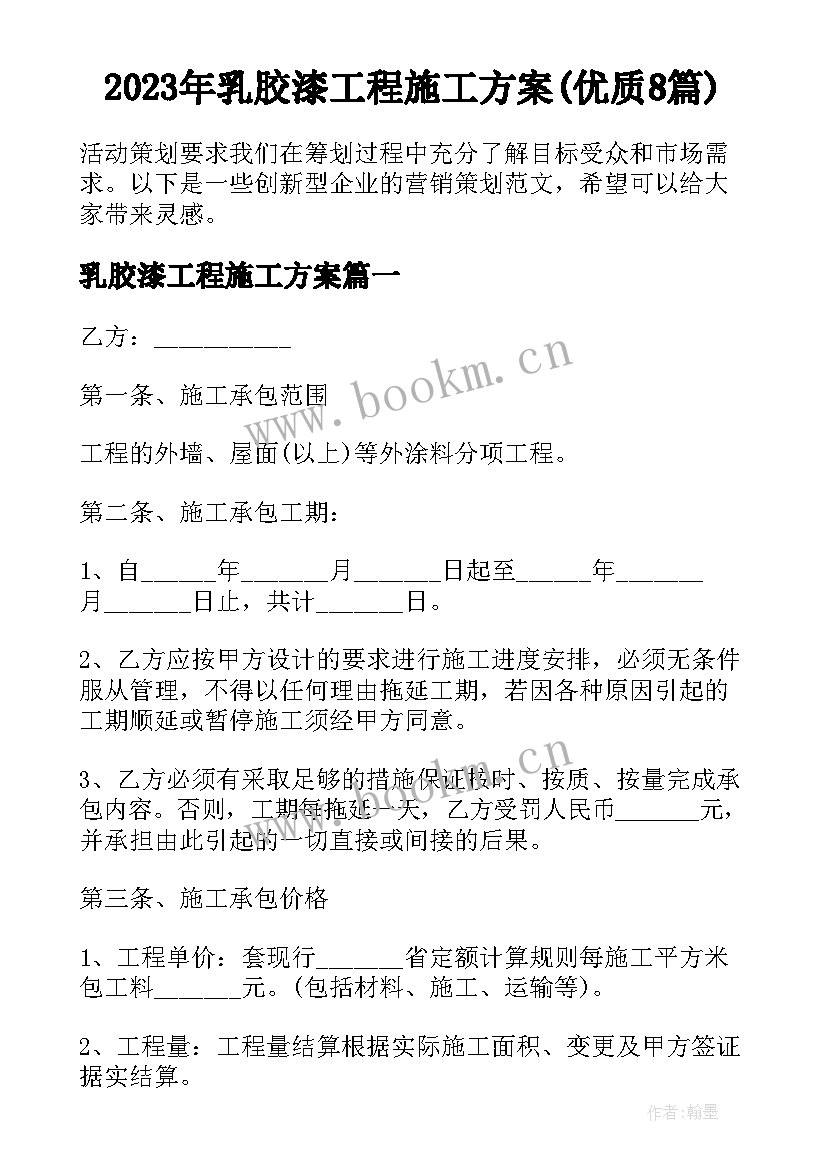 2023年乳胶漆工程施工方案(优质8篇)