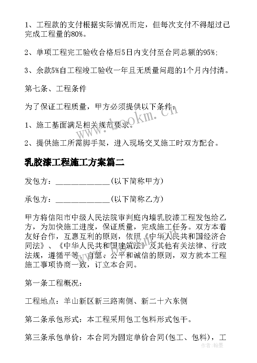 2023年乳胶漆工程施工方案(优质8篇)