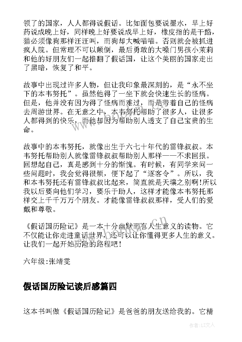 假话国历险记读后感(大全11篇)