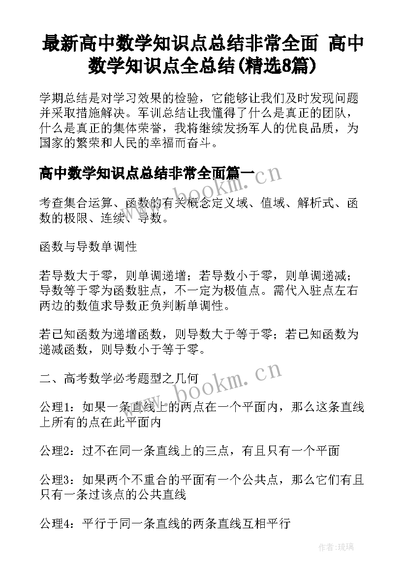 最新高中数学知识点总结非常全面 高中数学知识点全总结(精选8篇)