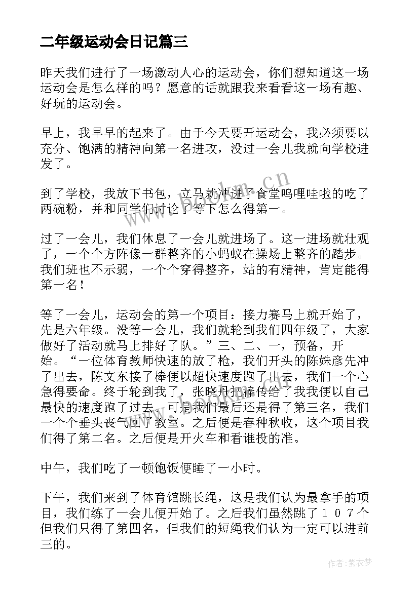 2023年二年级运动会日记(优质15篇)