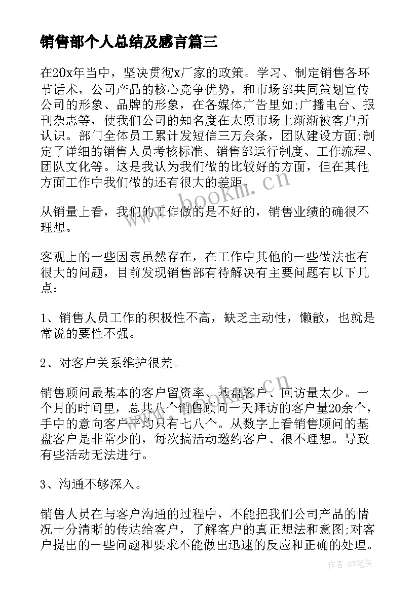 销售部个人总结及感言 公司销售部个人工作总结(实用8篇)