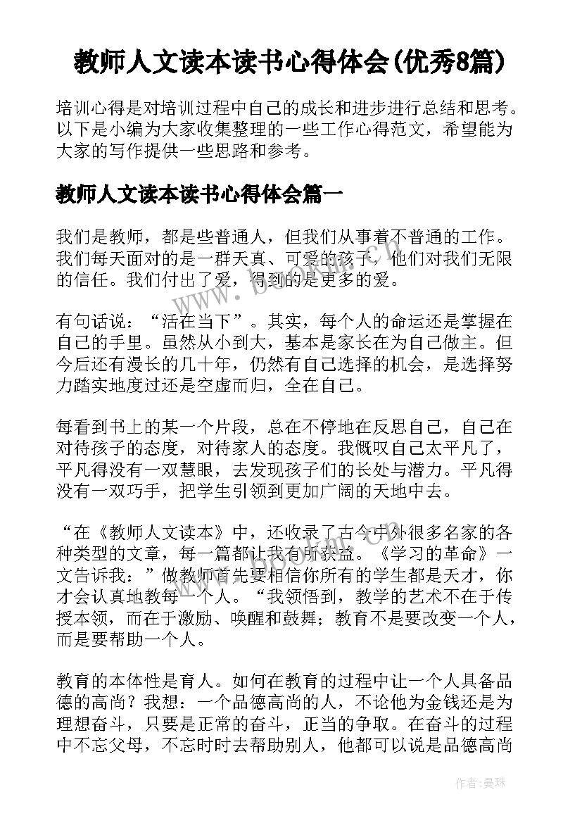 教师人文读本读书心得体会(优秀8篇)