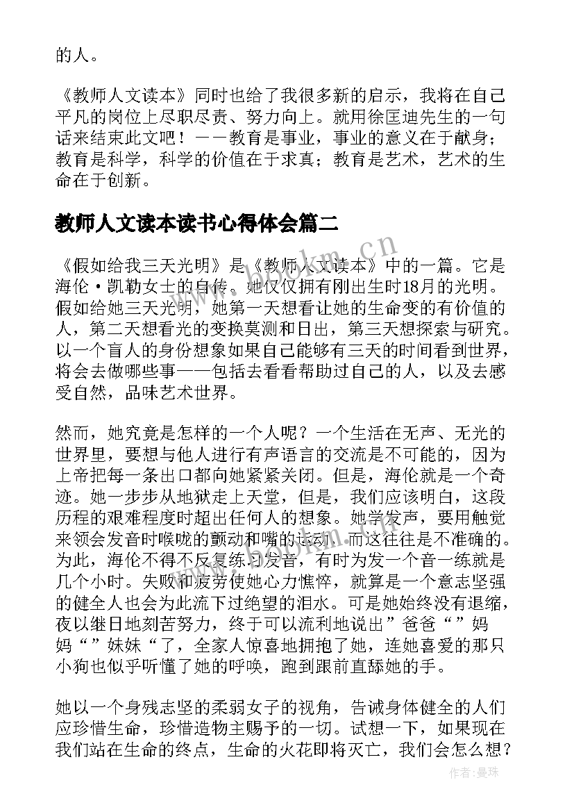 教师人文读本读书心得体会(优秀8篇)