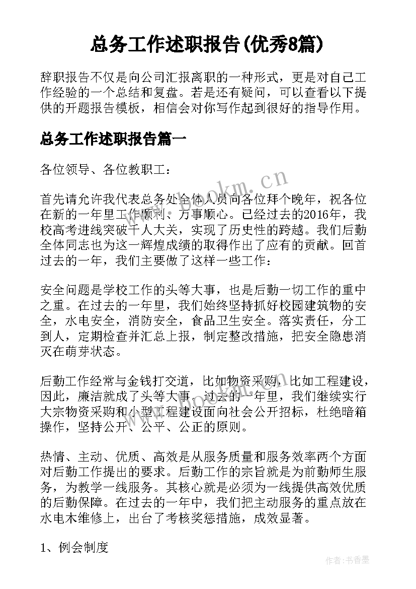 总务工作述职报告(优秀8篇)