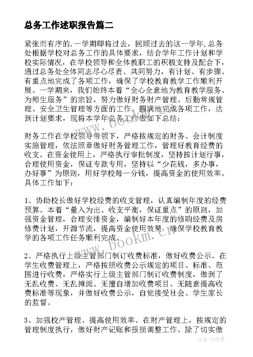 总务工作述职报告(优秀8篇)