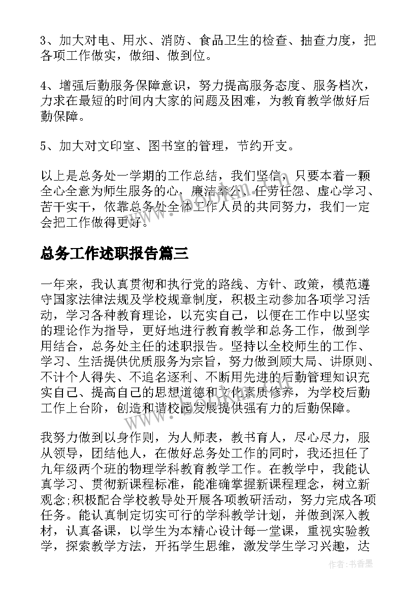 总务工作述职报告(优秀8篇)