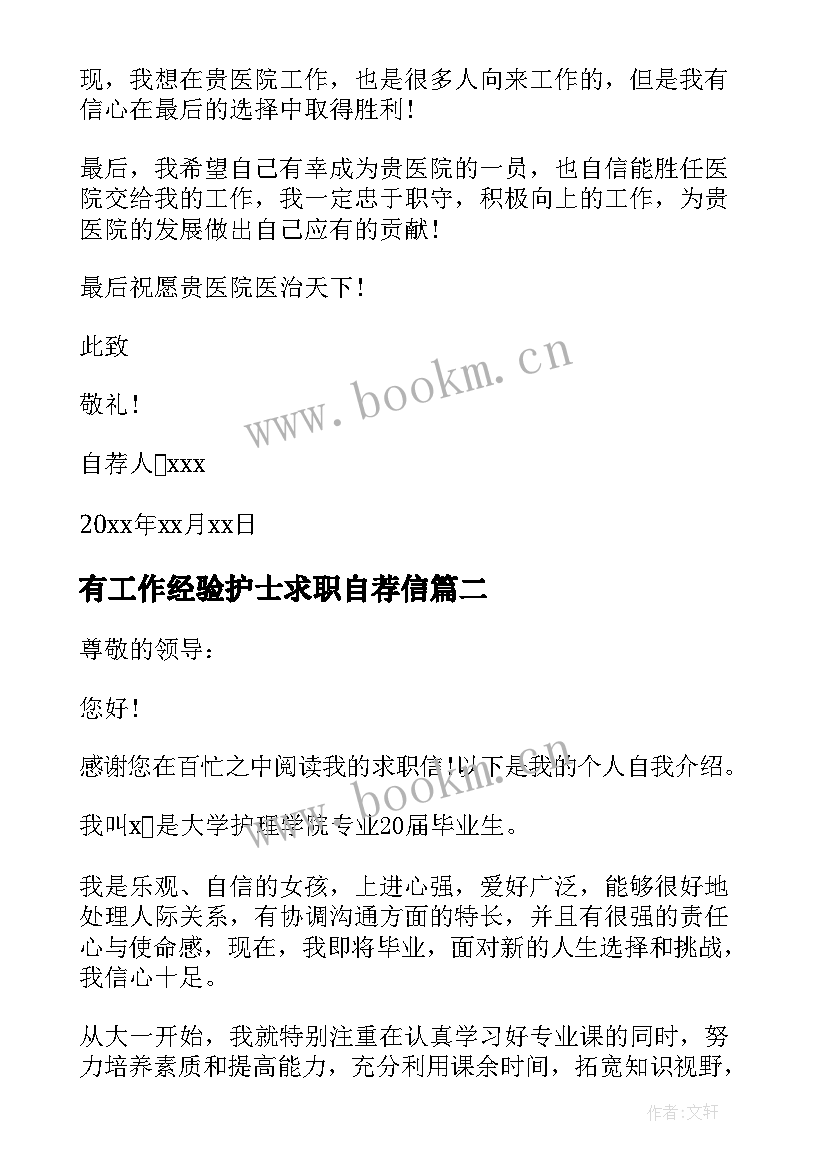 最新有工作经验护士求职自荐信 工作两年护士自荐信个人简历(模板6篇)