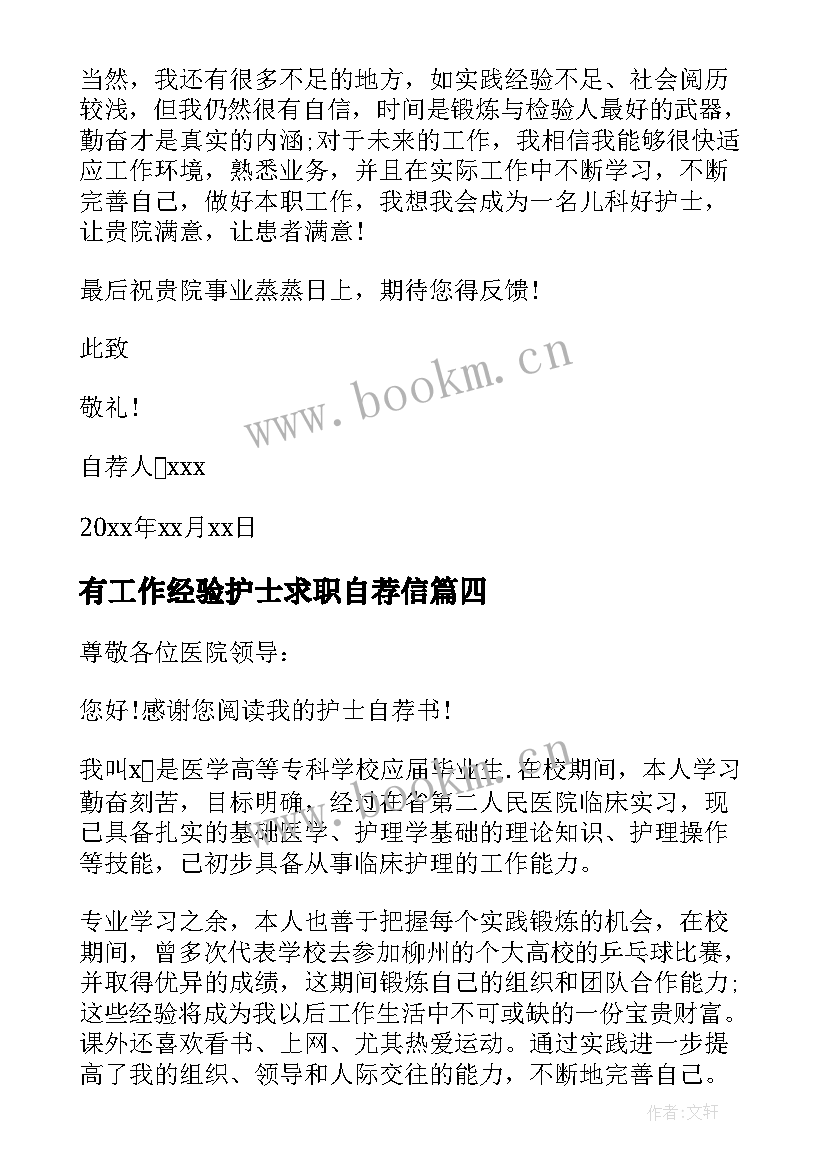 最新有工作经验护士求职自荐信 工作两年护士自荐信个人简历(模板6篇)