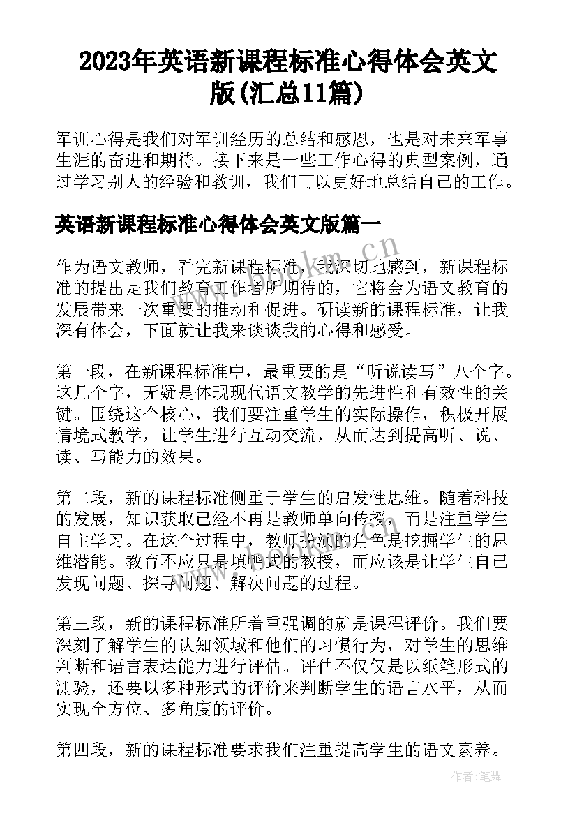 2023年英语新课程标准心得体会英文版(汇总11篇)