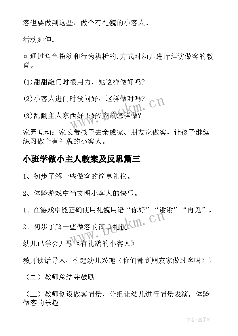 小班学做小主人教案及反思 幼儿园小班体育学做解放军教案(优质8篇)