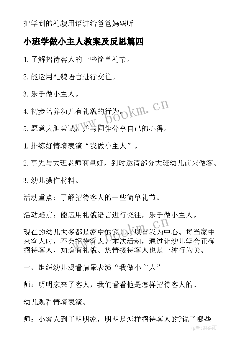 小班学做小主人教案及反思 幼儿园小班体育学做解放军教案(优质8篇)