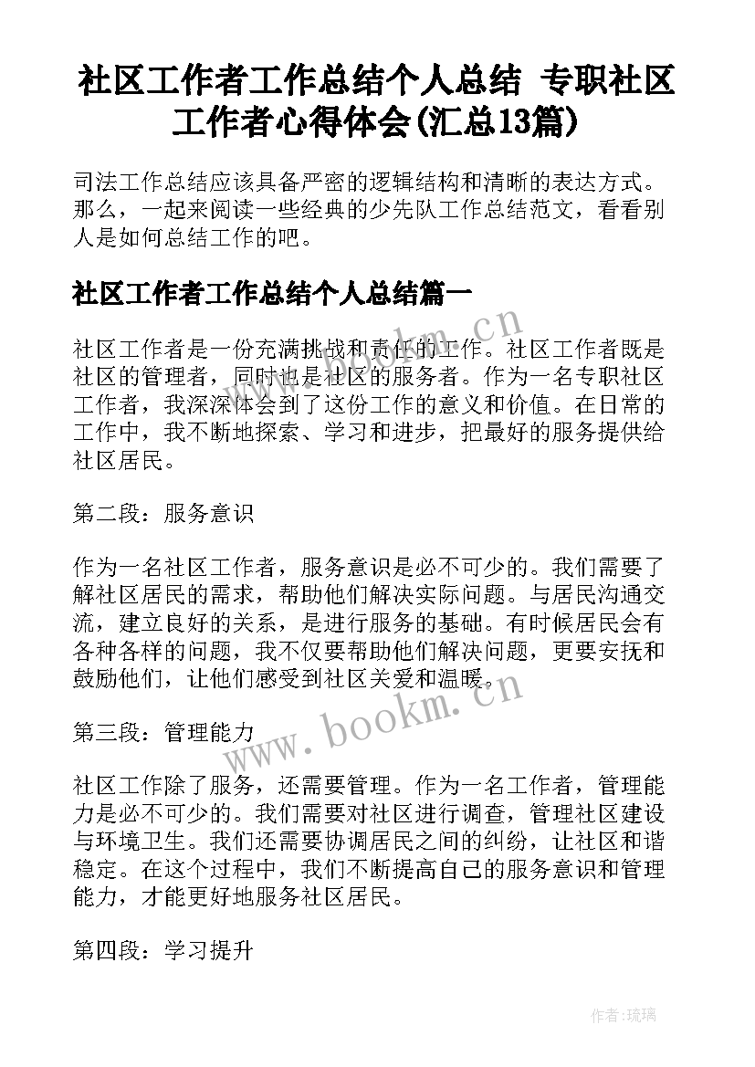 社区工作者工作总结个人总结 专职社区工作者心得体会(汇总13篇)