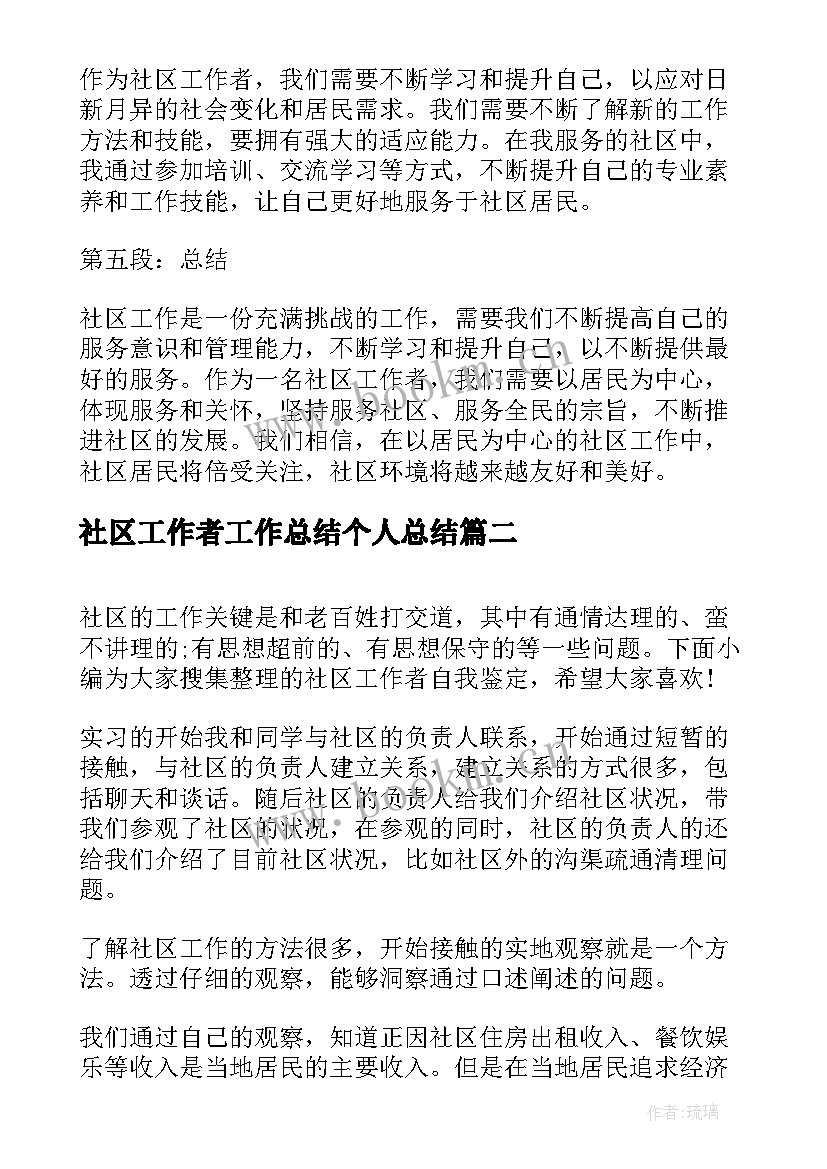 社区工作者工作总结个人总结 专职社区工作者心得体会(汇总13篇)