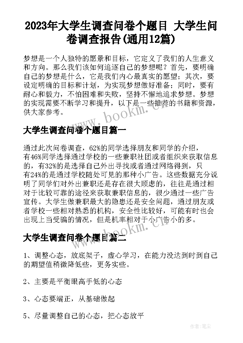 2023年大学生调查问卷个题目 大学生问卷调查报告(通用12篇)