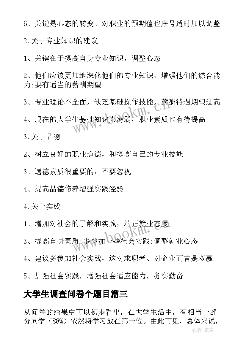 2023年大学生调查问卷个题目 大学生问卷调查报告(通用12篇)