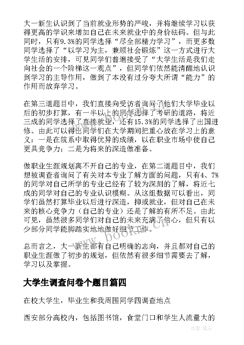 2023年大学生调查问卷个题目 大学生问卷调查报告(通用12篇)