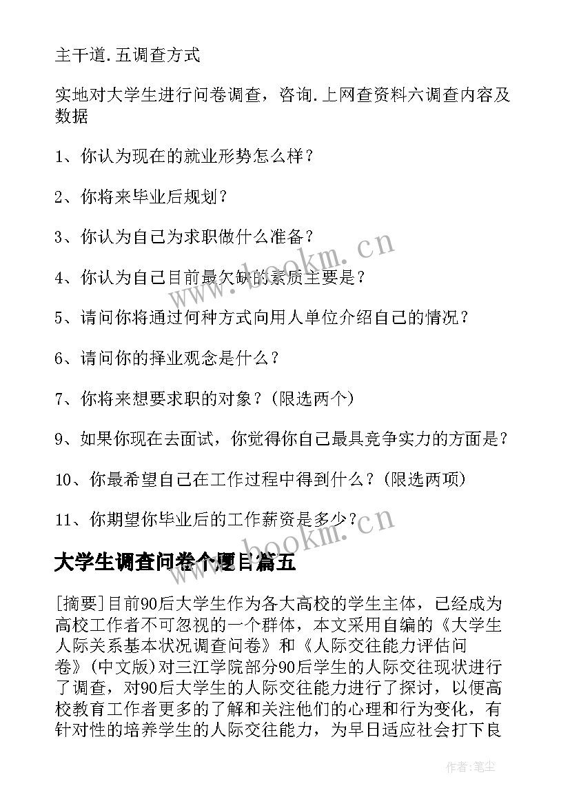 2023年大学生调查问卷个题目 大学生问卷调查报告(通用12篇)