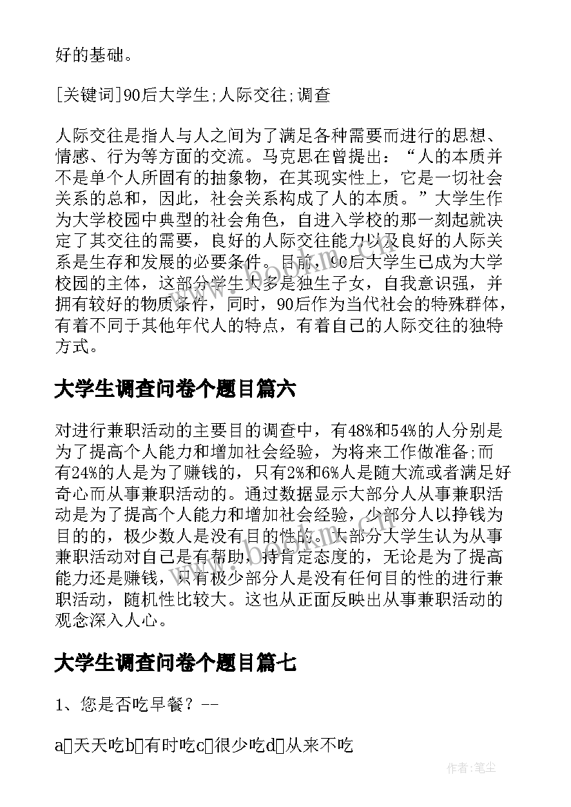 2023年大学生调查问卷个题目 大学生问卷调查报告(通用12篇)