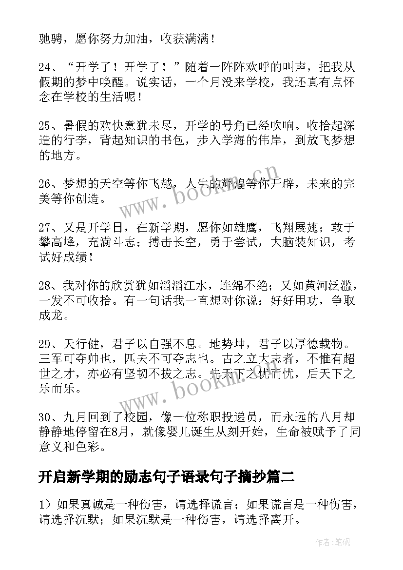 最新开启新学期的励志句子语录句子摘抄(实用8篇)