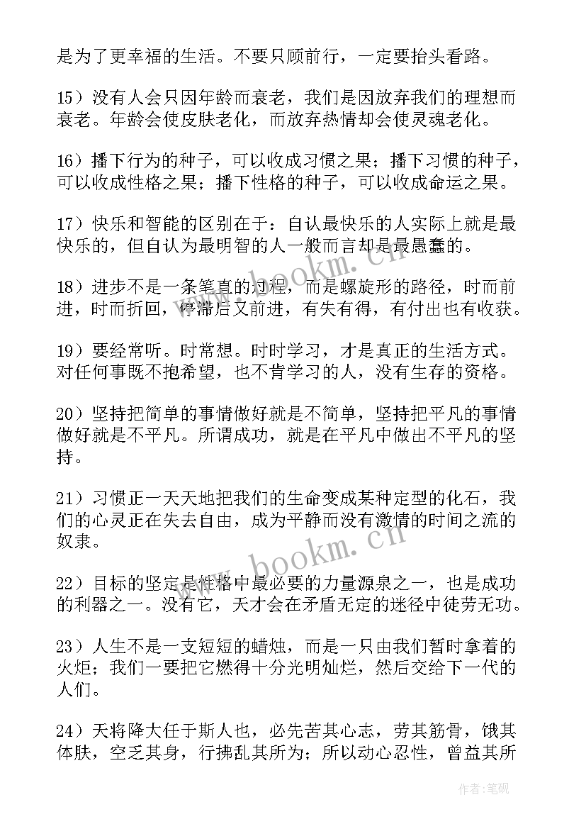 最新开启新学期的励志句子语录句子摘抄(实用8篇)