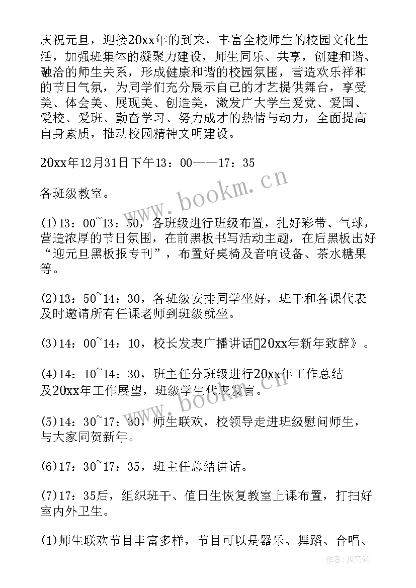 2023年班级庆元旦的活动方案(优秀15篇)