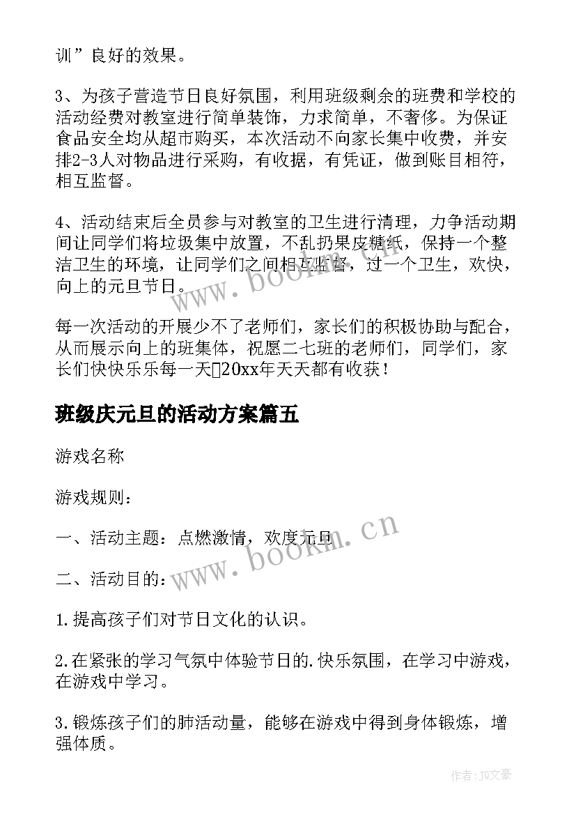 2023年班级庆元旦的活动方案(优秀15篇)