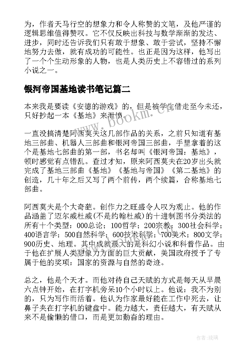 2023年银河帝国基地读书笔记(大全7篇)