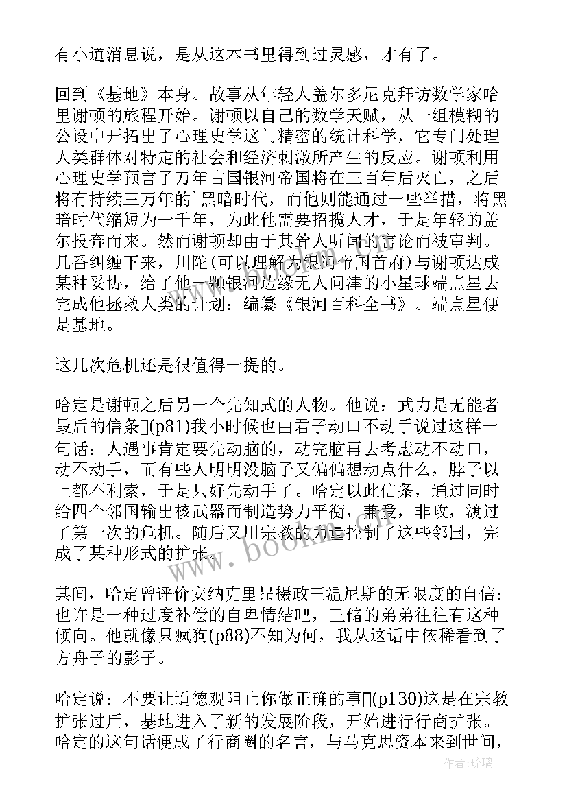 2023年银河帝国基地读书笔记(大全7篇)