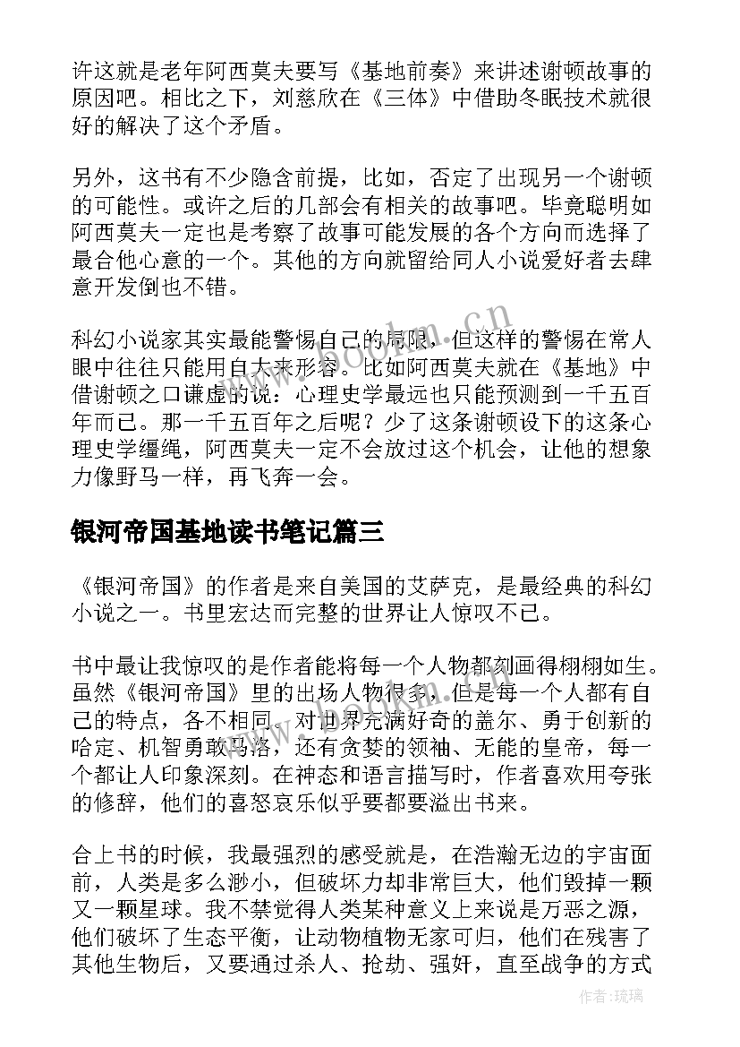 2023年银河帝国基地读书笔记(大全7篇)